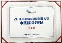 松湖杯中集智谷分赛场三等奖