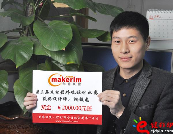 “e键打印众包平台让我另眼相看”——第五届PK赛冠军胡铁龙 “e键打印众包平台让我另眼相看”——第五届PK赛冠军胡铁龙