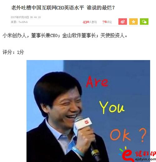 中国互联网CEO英语水平也被老外吐槽