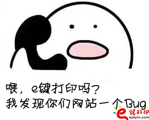 向e键打印反馈问题